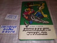 Лот: 4726505. Фото: 7. И.Ильф, Е.Петров, Двенадцать стульев...