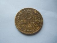 Лот: 18203688. Фото: 3. 5 копеек 1935 г. старый тип,сохран... Коллекционирование, моделизм