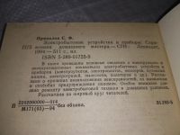 Лот: 19074390. Фото: 2. Привалов С.Ф. Электробытовые устройства... Наука и техника