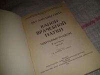 Лот: 6966041. Фото: 2. оз....(13..03)*3 Канон врачебной... Медицина и здоровье