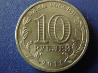 Лот: 3550560. Фото: 2. 10 рублей 2011, город Ельня. Монеты