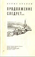 Лот: 24955513. Фото: 2. Егоров Борис - Продолжение следует... Литература, книги