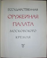 Лот: 8285046. Фото: 2. Государственная Оружейная палата... Искусство, культура