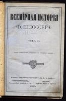 Лот: 19935727. Фото: 2. Шлоссер Ф * Всемирная история... Антиквариат