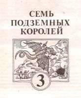 Лот: 14128401. Фото: 3. Волков Александр - Семь подземных... Литература, книги
