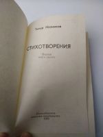 Лот: 15165490. Фото: 2. Тимур Назимков, стихотворения... Литература, книги