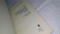 Лот: 10947077. Фото: 2. Машинный анализ и проектирование... Наука и техника