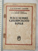 Лот: 20742696. Фото: 16. Книга К изучению Сибири. Население...