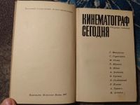 Лот: 24894816. Фото: 2. Кинематограф сегодня Сборник статей... Искусство, культура