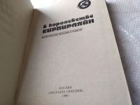 Лот: 18084794. Фото: 2. В королевстве Кирпирляйн. Серия... Литература, книги