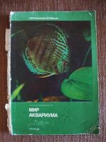 Лот: 913515. Фото: 2. Мир аквариума (Романишин, Мишин... Аквариумистика