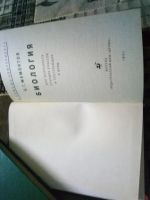 Лот: 19552865. Фото: 2. С.Мамонтов "Биология для поступающих... Наука и техника