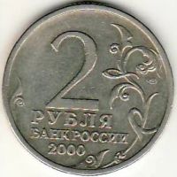 Лот: 3526956. Фото: 2. 2 рубля 2000 год Сталинград. Монеты