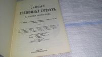 Лот: 11587574. Фото: 2. Святый Преподобный Серафим, Саровский... Литература, книги