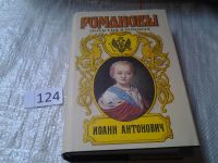 Лот: 5901169. Фото: 3. (150324) Романовы. Династия в... Красноярск