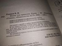 Лот: 13685130. Фото: 2. Романов Владислав, Жизнь под прицелом... Литература, книги