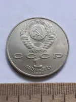 Лот: 24861850. Фото: 2. (№17261) 1 рубль 1991 год Лебедев... Монеты