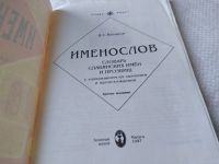 Лот: 17945326. Фото: 3. Казаков, В.С. Именослов: Словарь... Литература, книги