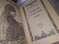 Лот: 6941187. Фото: 9. Анастасия Вербицкая, Ключи счастья...