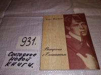 Лот: 11674237. Фото: 6. Встречи с Есениным. Воспоминания...