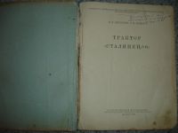 Лот: 5188735. Фото: 2. Трактор "Сталинец 80". 1952 г. Антиквариат