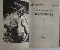 Лот: 17879306. Фото: 2. Барлиона. Маханенко Василий Михайлович... Литература, книги