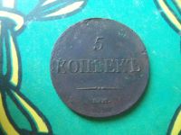 Лот: 15277783. Фото: 2. 5 копеек 1834 г. ЕМ. Монеты