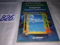 Лот: 5498277. Фото: 6. (3092312)Александр Свияш, Карма...