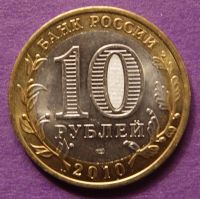 Лот: 5903013. Фото: 2. 10 рублей 2010 Перепись населения. Монеты