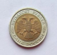 Лот: 4513735. Фото: 2. 50 рублей 1992 биметалл. Монеты