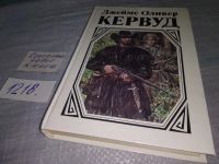 Лот: 18308666. Фото: 14. Кервуд Д. Собрание сочинений в...