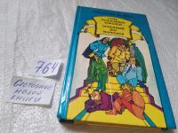Лот: 5353351. Фото: 19. (1092320) (109239) А.Волков, Семь...