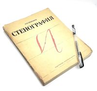 Лот: 11648513. Фото: 3. 📔 В. В. Герасимов. Стенография... Литература, книги