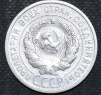 Лот: 11463613. Фото: 2. Ранние Советы(05) 20 копеек. 1925... Монеты