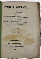 Лот: 20677376. Фото: 2. Горный журнал. № 8 на 1843 год... Антиквариат