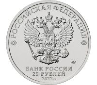 Лот: 21247833. Фото: 3. 25 рублей 2022 года. Российская... Коллекционирование, моделизм