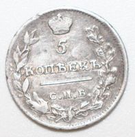 Лот: 2590314. Фото: 2. 5 копеек 1815 год. СПБ МФ. Монеты