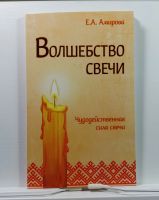 Лот: 11734090. Фото: 2. Амирова Волшебство свечи Чудодейственная... Литература, книги