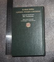 Лот: 21012675. Фото: 2. Прашкевич Г. Пес господень. Крестовые... Литература, книги