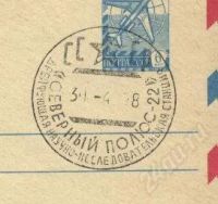 Лот: 751533. Фото: 2. Полярная почта *гашение Дрейфующая... Открытки, билеты и др.