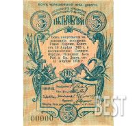Лот: 12234389. Фото: 2. 5 рублей 1918 года, копия № 19-7847. Банкноты
