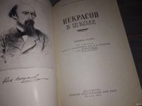 Лот: 18359936. Фото: 2. Некрасов в школе. Сборник статей... Учебники и методическая литература