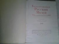 Лот: 5174078. Фото: 2. Государственный Русский Музей... Искусство, культура