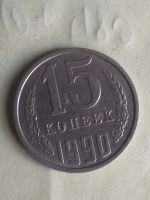 Лот: 14921256. Фото: 2. 15 копеек 1990 года. Монеты