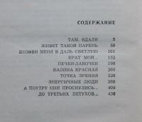 Лот: 10180939. Фото: 4. В.Шукшин "Калина красная"