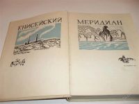 Лот: 2772499. Фото: 2. книга "енисейский меридиан"1967... Литература, книги