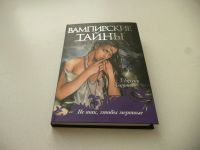 Лот: 8924424. Фото: 5. "Вампирские тайны". 4 книги из...