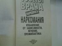 Лот: 4372194. Фото: 2. Советы врача-нарколога (159). Медицина и здоровье