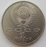 Лот: 10626636. Фото: 2. СССР 1 рубль 1989. Мусоргский... Монеты