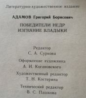 Лот: 25028828. Фото: 4. Книга - Адамов Григорий "Покорители...